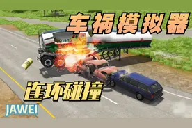 【车祸模拟器】汽车高速行驶失控，发生多车连环撞车事故视频封面