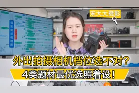 外出拍摄相机档位选不对？4类题材最优选照着设！视频封面