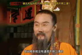 镇元大仙为何只供奉《天地》二字，而不供奉三清？视频封面