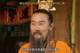 镇元大仙为何只供奉《天地》二字，而不供奉三清？视频封面