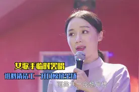 女歌手临时加价故意罢演，清洁工临时救场，女歌手后悔莫及！影视
