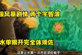 究极风暴革命剧情，两个宇智波，止水单眼开完全体须佐视频封面