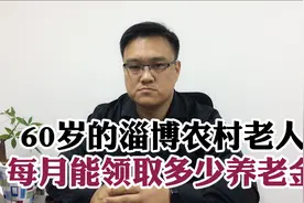 60岁的淄博农村老人每月能领取多少养老金视频封面
