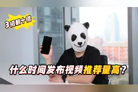 什么时间发布视频推荐量高？掌握这3点播放量翻10倍！视频封面