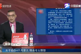女子掐伤4个月婴儿 理由令人愤怒视频封面