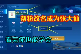 王者趣事：帮粉丝改账号ID，教你一招改成张大仙，重复名也能改！