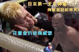 日本神童重金约战梅威瑟，不到两分钟，直接被KO揍哭，花钱找罪受视频封面