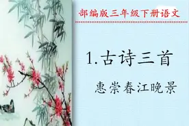 三年级下册语文《古诗三首：惠崇春江晚景》视频封面