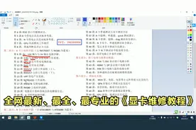 全网最新、最全、最专业的显卡维修教程出炉啦！赶紧上车学习吧！
