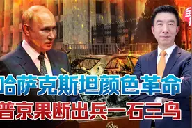 哈萨克斯坦为何乱不得？普京出兵反击美国，中国不可能置身事外视频封面