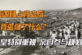 德国强占青岛后，在青岛做了什么？德皇特别重视，亲自参与规划视频封面