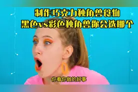 制作巧克力独角兽食物，黑色vs彩色独角兽你会选哪个