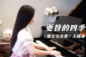 钢琴演奏《更替的四季》（《魔女宅急便》主题曲）【青春之歌】视频封面