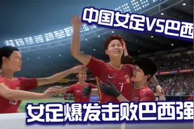 女足国王杯：中国女足强势击败巴西！巴西女足震惊，中国女足爆发视频封面