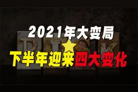 2021下半年将迎来4大变化，事关老百姓切身利益，普通人要注意了