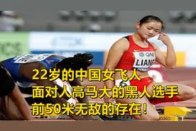 22岁的中国女飞人，面对人高马大的黑人选手，前50米无敌的存在！视频封面