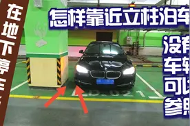在地下停车场，没有车辆可以参照，怎样靠近立柱泊车视频封面