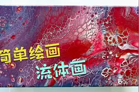 越玩越上瘾的流体画，简单易学，人人可玩视频封面