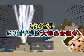 我的世界：盘点MC萌新必学8条指令，学成之后，直接变成老玩家