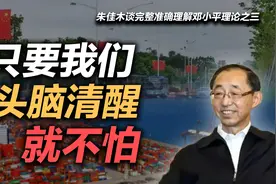 朱佳木谈完整准确理解邓小平理论之三：只要我们头脑清醒就不怕视频封面