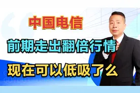 中国电信，前期走出翻倍行情，调整后现在还能低吸么？视频封面