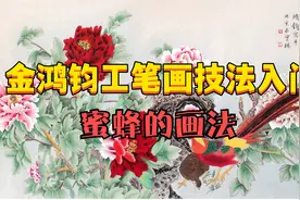 金鸿钧教授工笔花鸟画教程：蜜蜂的画法视频封面