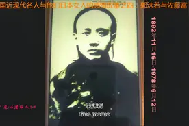 中国近现代名人与他们日本女人的感情故事之四郭沫若与佐藤富子1视频封面