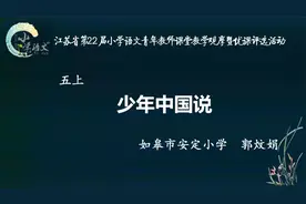 小学语文观摩课 少年中国说 教学实录 五年级上册视频封面