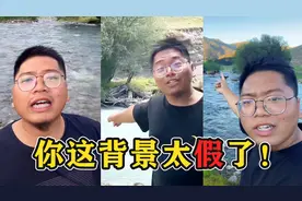 “你这背景太假了”是什么梗？短短几天11亿播放，全网都在恶搞！