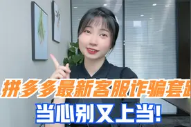 拼多多最新客服诈骗套路，层出不穷，当心别又上当！视频封面