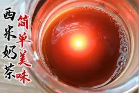 西米奶茶的正确做法，西米这样煮Q弹无白芯，比奶茶店还好喝