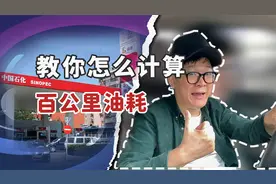 通常汽车仪表油耗显示不准确，今天来教你怎么计算百公里油耗视频封面