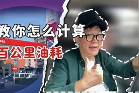 通常汽车仪表油耗显示不准确，今天来教你怎么计算百公里油耗视频封面