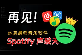 还在用QQ网易云音乐？教你白嫖Spotify声破天！