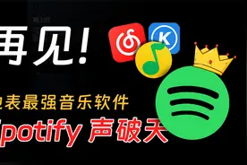 还在用QQ网易云音乐？教你白嫖Spotify声破天！视频封面