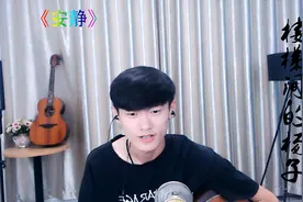 我《安静》的听你说，说你曾经爱过我，我信你是因为我太爱你视频封面