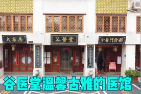 谷医堂温馨古雅的医馆视频封面