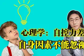 心理学：自控力差的孩子自身有问题，家长别把这些因素忽视了视频封面