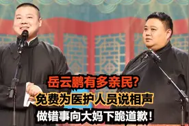 岳云鹏有多亲民？免费为医护人员说相声，做错事向大妈下跪道歉！视频封面