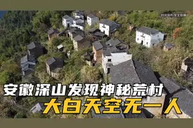 安徽深山发现神秘荒村，大白天空无一人！房屋内却摆满了生活用品视频封面