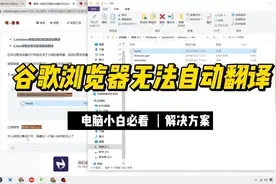 谷歌浏览器自动翻译无法使用，无法翻译此网页解决方案视频封面
