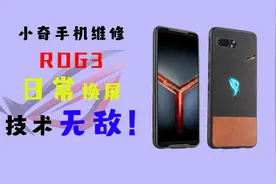 ROG3半米高摔下来屏幕就黑了，换屏花一千多，ROG3有什么坏心思呢视频封面