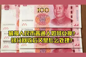 破损人民币普通人如何兑换？银行回收后又是怎么处理？视频封面