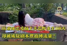 Jk萌妹野生小希恋爱脑上头，荒野求生100天，却被质疑博流量？视频封面