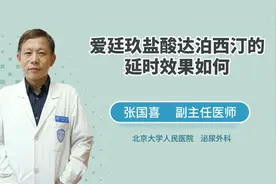 爱廷玖盐酸达泊西汀的延时效果如何？