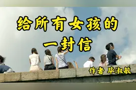 毕淑敏《给所有女孩的一封信》，适合所有女性朋友和女孩家长收看视频封面