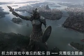 权利的游戏中难忘的配乐四-完整版主题曲视频封面