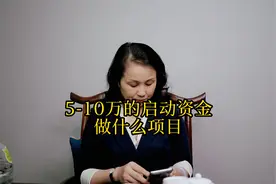 5到10万元启动资金可以做什么@室内沙疗发明人视频封面