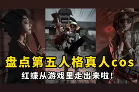 盘点第五人格真人cos：红蝶从游戏里走出来，奈布也太帅了！