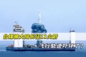 台湾人对大陆火箭飞行轨迹忧心忡忡？台媒：下次还会这样视频封面